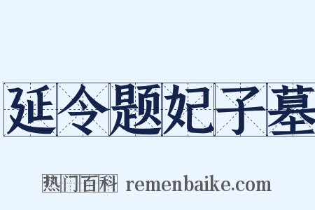 延令题妃子墓是什么意思的图片